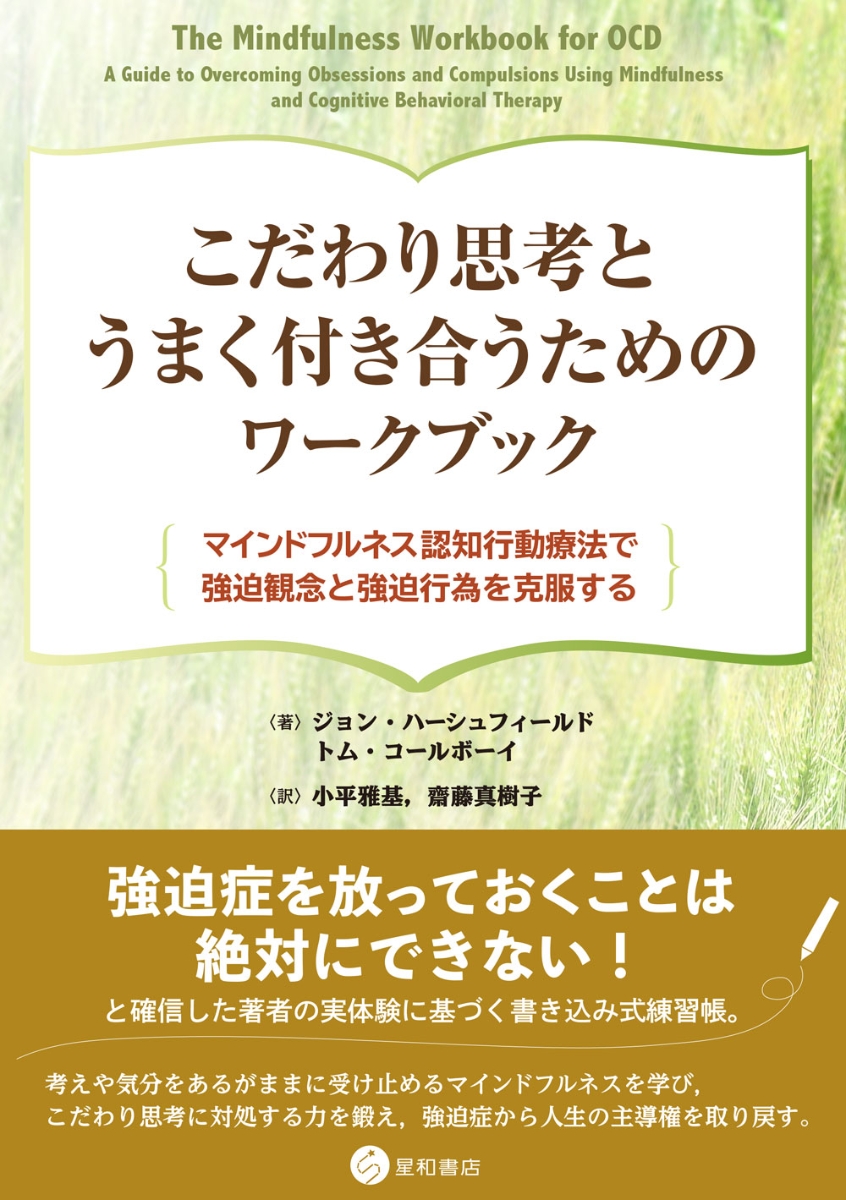 楽天ブックス こだわり思考とうまく付き合うためのワークブック マインドフルネス認知行動療法で強迫観念と強迫行為を克服する ジョン ハーシュフィールド 本