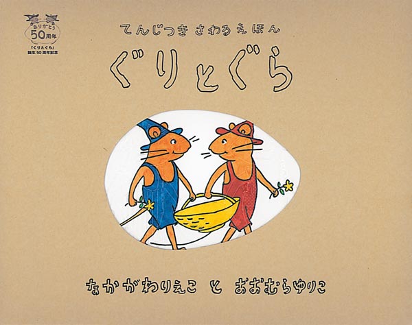 てんじつきさわるえほんぐりとぐら（福音館の単行本）[なかがわりえこ]