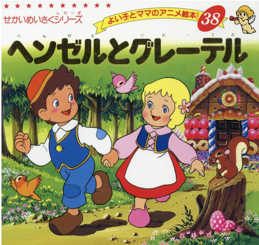 【中古】 へんぜるとぐれーてる/金の星社/ヤーコプ・グリム 楽天ブックス: ヘンゼルとグレーテル - ヤーコプ・グリム