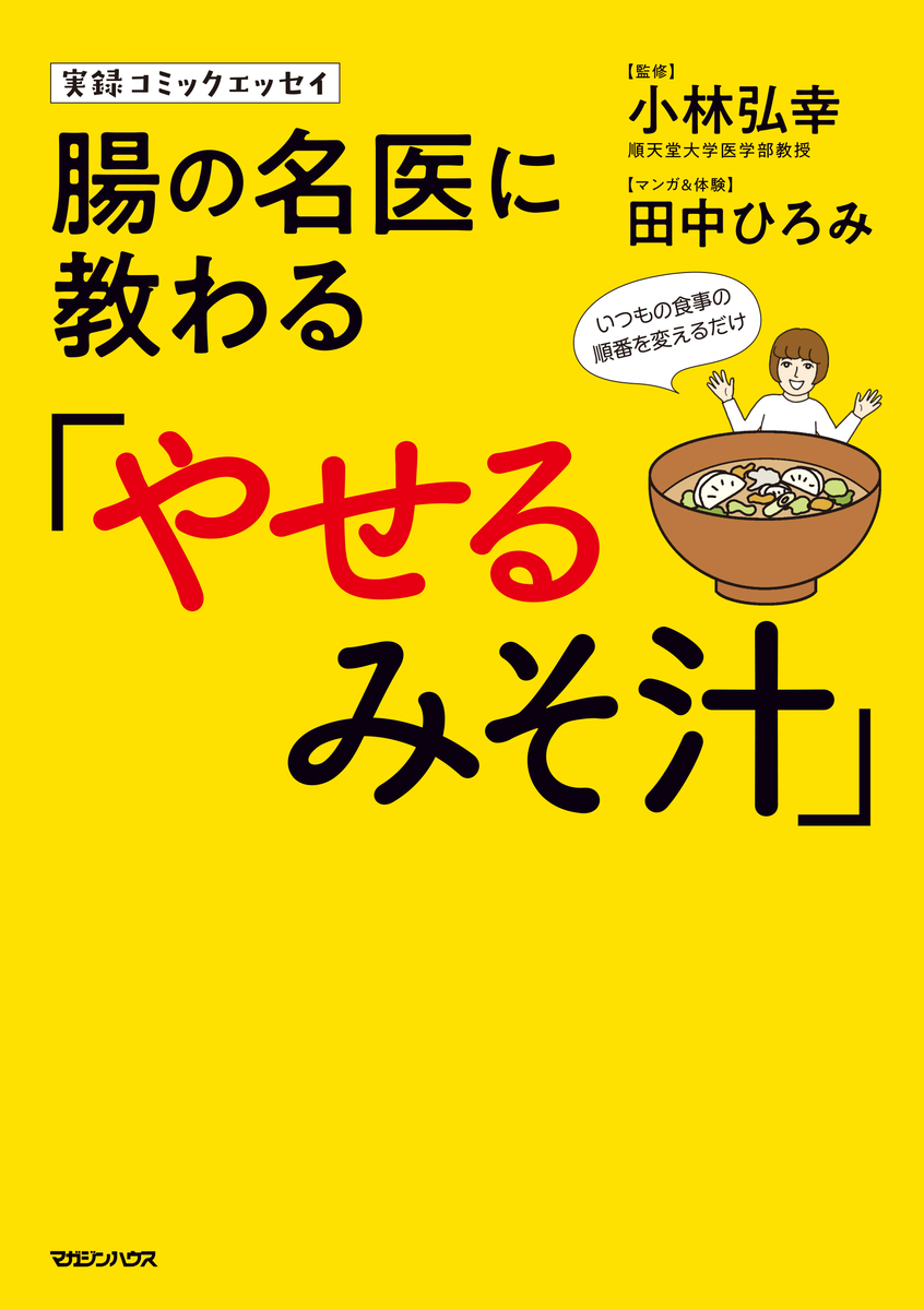 実録コミックエッセイ 腸の名医に教わる やせるみそ汁 小林弘幸