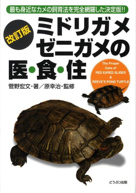 楽天ブックス ミドリガメ ゼニガメの医 食 住改訂版 菅野宏文 本