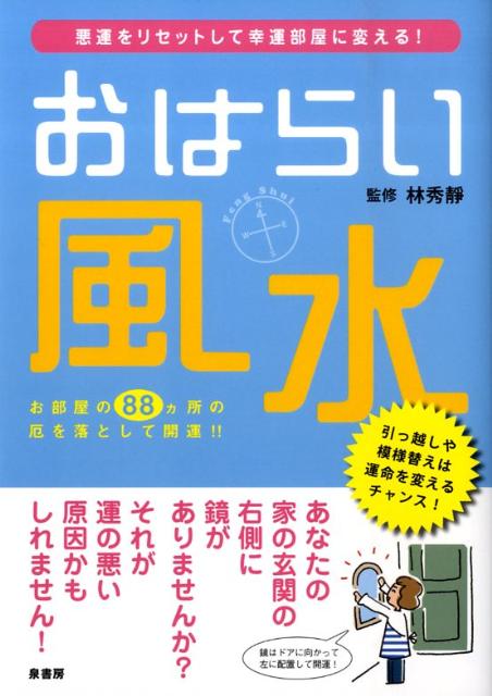 楽天ブックス おはらい風水 悪運をリセットして幸運部屋に変える 本