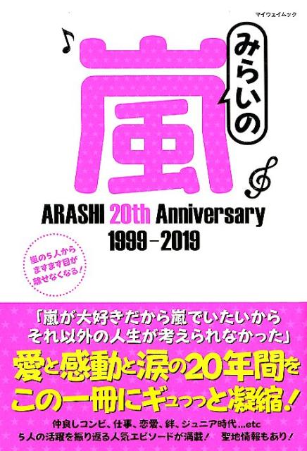 楽天ブックス みらいの嵐 Arashi th Anniversary 1 本