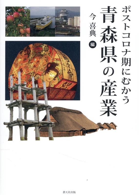 何でも揃う 楽天ブックス: 今喜典 - ポストコロナ期にむかう青森県の産業 ビジネス・経済