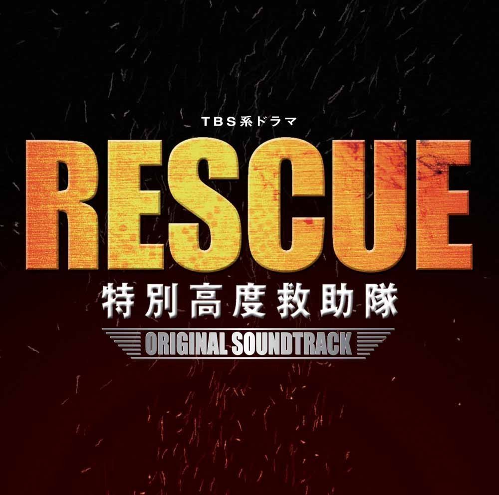 楽天ブックス: TBS系ドラマ「RESCUE 特別高度救助隊」オリジナル・サウンドトラック - (オリジナル・サウンドトラック) -  4571217140385 : CD