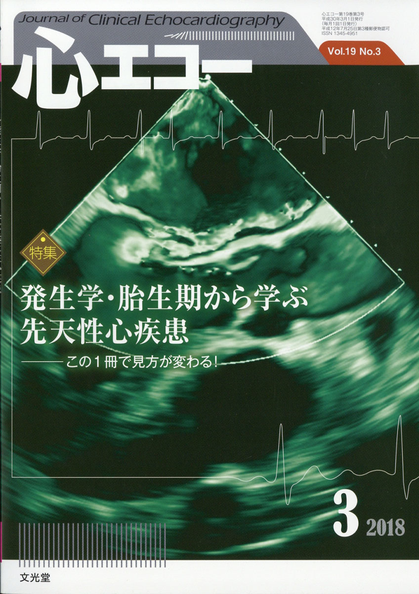 楽天ブックス 心エコー 18年 03月号 雑誌 文光堂 雑誌