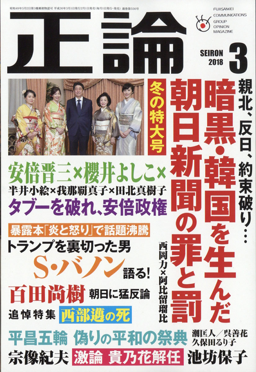 楽天ブックス 正論 2018年 03月号 [雑誌] 日本工業新聞社 4910055990385 雑誌