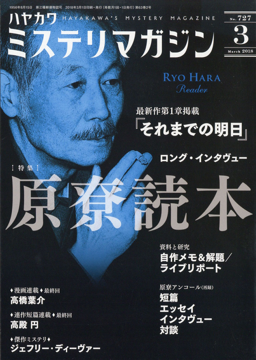 楽天ブックス ミステリマガジン 18年 03月号 雑誌 早川書房 雑誌