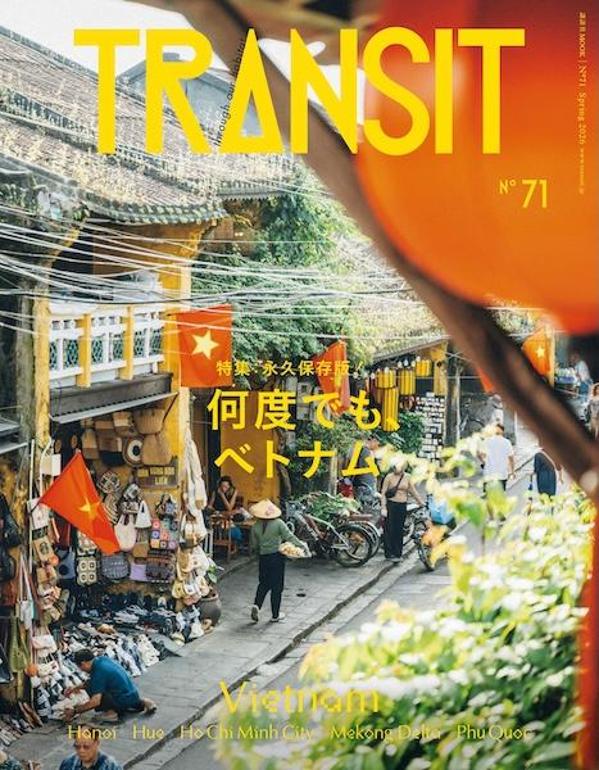 【楽天ブックス限定デジタル特典】TRANSIT71号何度でも、ベトナム(表紙画像スマホ壁紙ダウンロード)（講談社Mook（J））[ユーフォリアファクトリー]