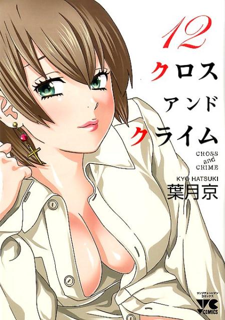 CROSSandCRIME12ˡʥ󥰥ԥ󥳥ߥå[շ]