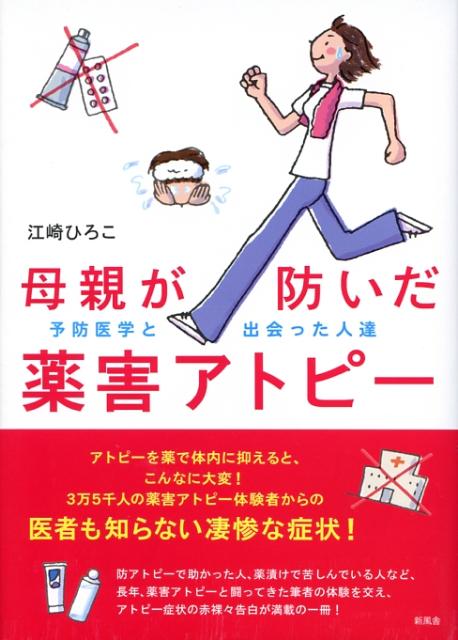 楽天ブックス: 母親が防いだ薬害アトピー - 予防医学と出会った人達