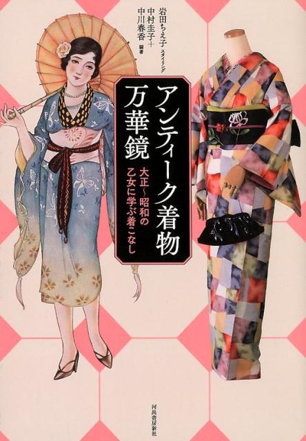 楽天ブックス アンティーク着物万華鏡 大正 昭和の乙女に学ぶ着こなし 中村 圭子 本