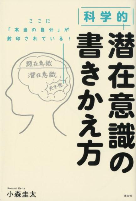 楽天ブックス 科学的 潜在意識の書きかえ方 小森圭太 本