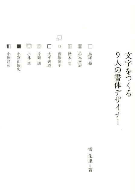 楽天ブックス 文字をつくる9人の書体デザイナー 雪朱里 本