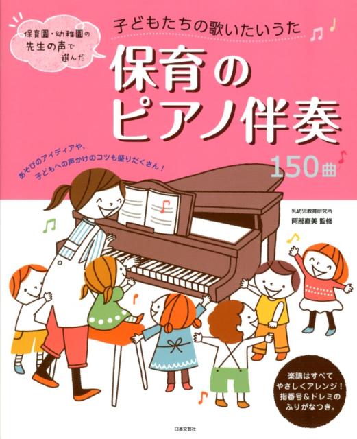 楽天ブックス 子どもたちの歌いたいうた保育のピアノ伴奏150曲 保育園 幼稚園の先生の声で選んだ 阿部直美 本