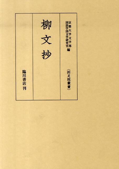 京都大学蔵むろまちものがたり 第8巻 /臨川書店/京都大学（単行本）