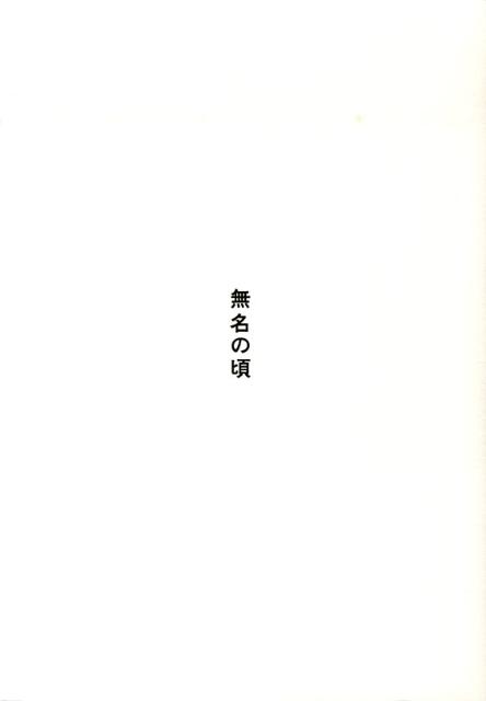 楽天ブックス: 無名の頃 - 小宮山さくら - 9784756240385 : 本