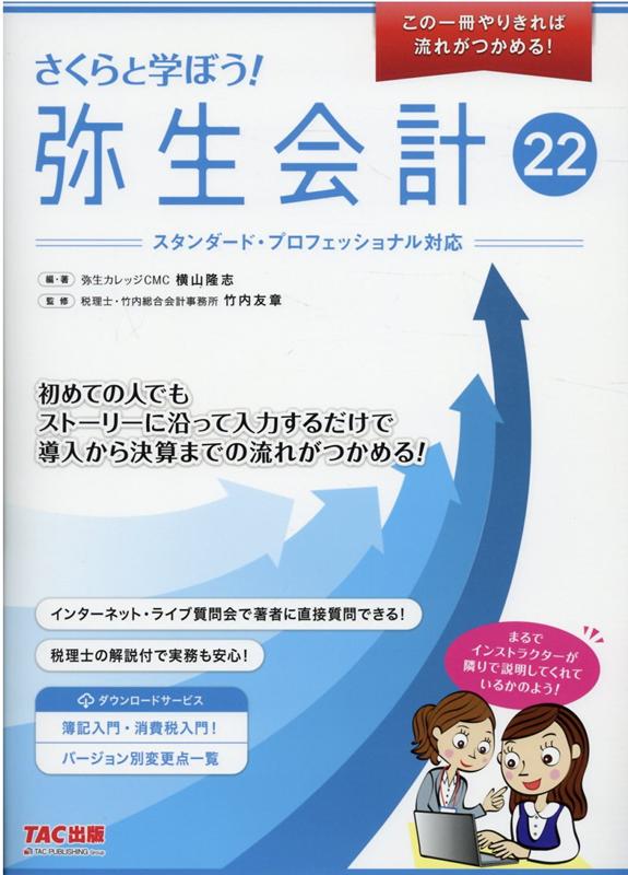 楽天ブックス: さくらと学ぼう！弥生会計22 - 横山 隆志 - 9784813280385 : 本