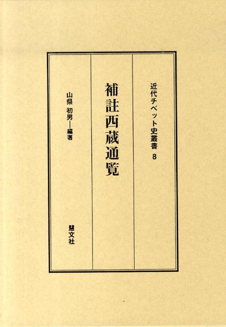 補註西蔵通覧（近代チベット史叢書）[山県初男]