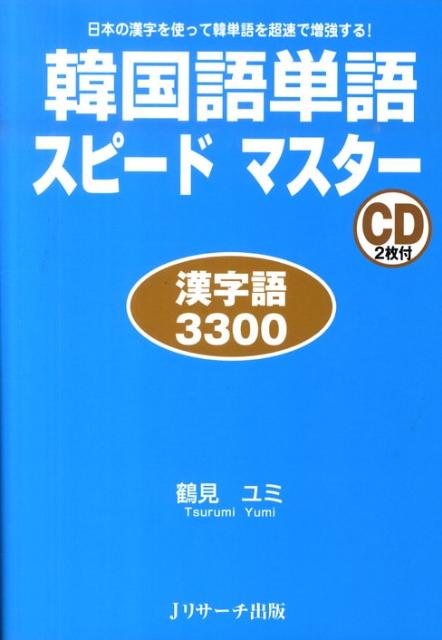 楽天ブックス: 韓国語単語スピードマスター（漢字語3300） - 鶴見ユミ - 9784863920385 : 本