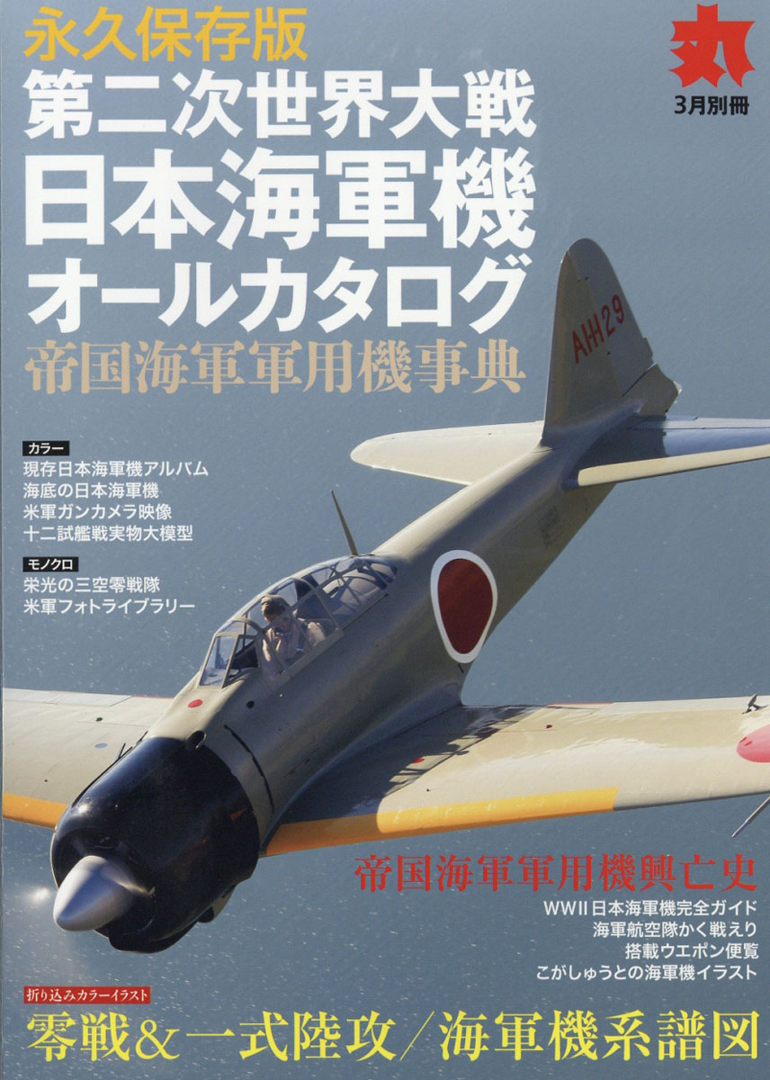 楽天ブックス 第二次世界大戦日本海軍機オールカタログ 18年 03月号 雑誌 潮書房光人社 雑誌