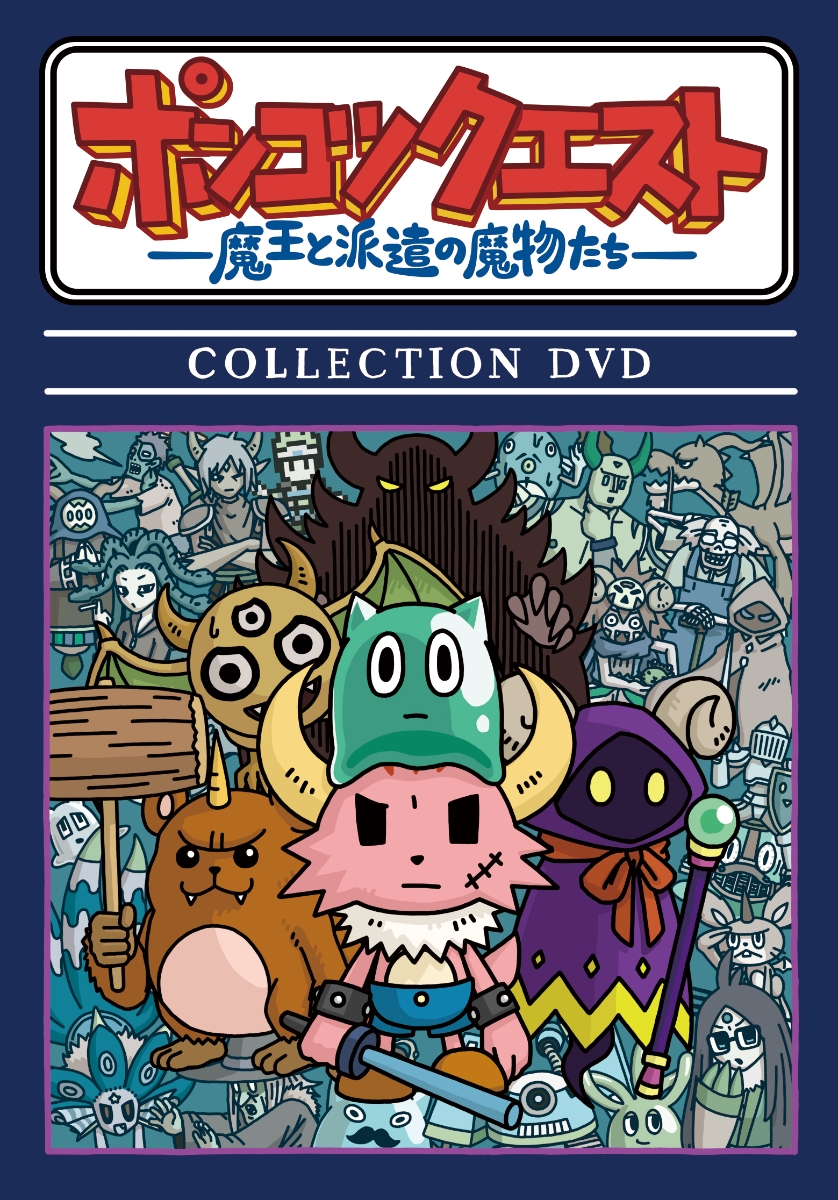 楽天ブックス ポンコツクエスト 魔王と派遣の魔物たち Collection Dvd 松本慶祐 松本慶祐 Dvd