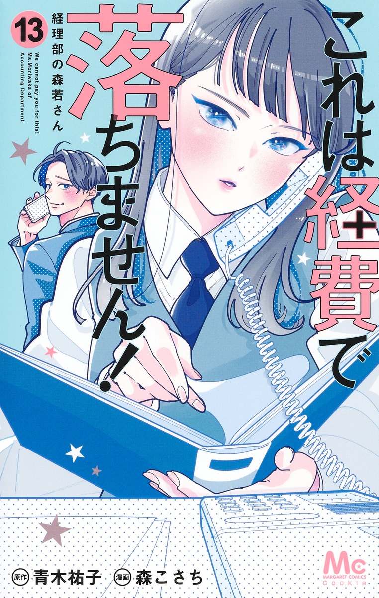 楽天ブックス: これは経費で落ちません！ 13 ～経理部の森若さん～ - 森 こさち - 9784088430386 : 本