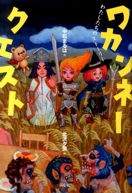 ワカンネークエスト[中松まるは]
