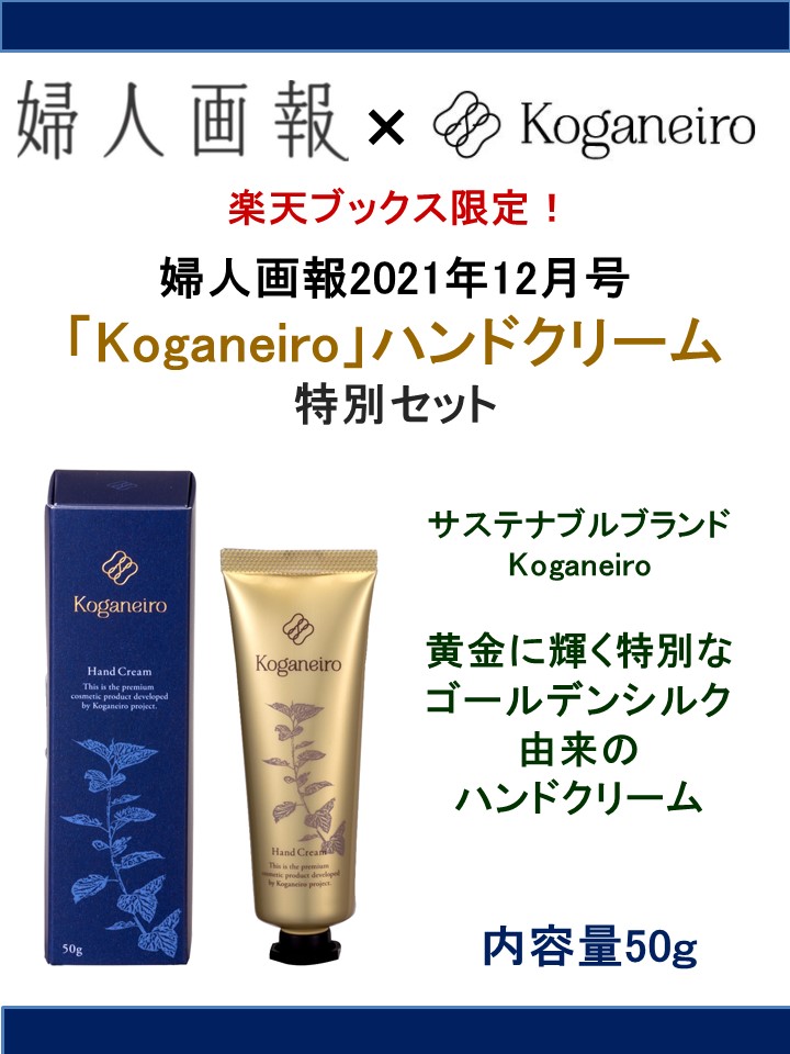 婦人画報2021年12月号 「koganeiro」ハンドクリーム 特別セット:11/1発売【楽天ブックス限定付録】「koganeiro」ハンドクリーム 特別セット