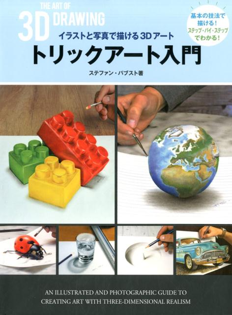 楽天ブックス トリックアート入門 イラストと写真で描ける3dアート ステファン パブスト 本