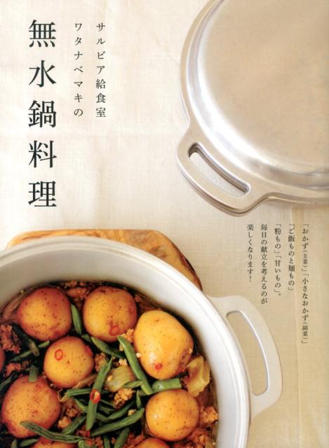 無水鍋　蒸し板　無水鍋で料理する(有本葉子) 無水鍋で料理する | 有元 葉子 |本 | 通販 | Amazon