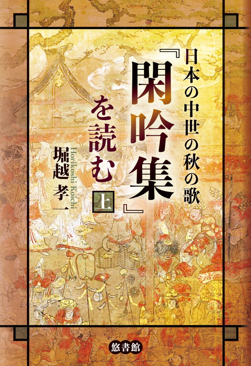 日本の中世の秋の歌『閑吟集』を読む（上巻）画像