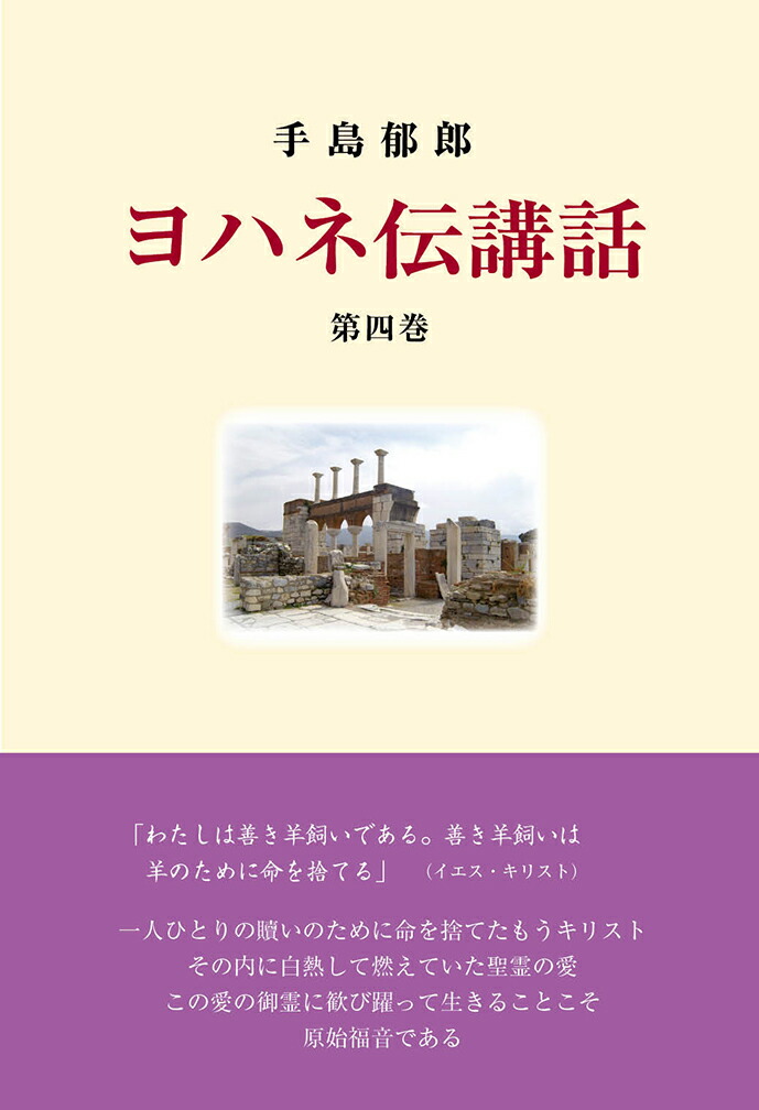 楽天ブックス: ヨハネ伝講話 第四巻 - 手島郁郎 - 9784896060386 : 本