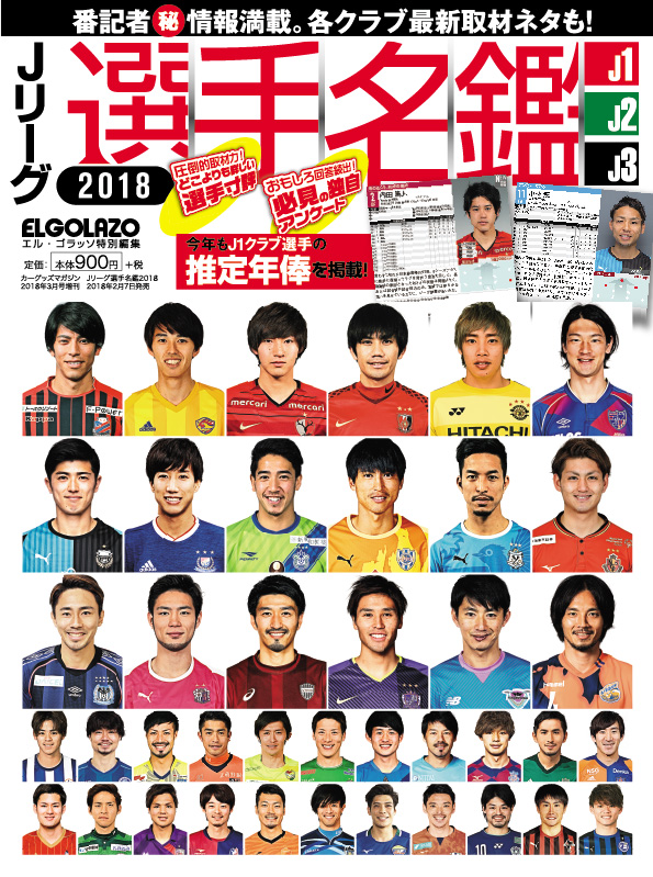 楽天ブックス Jリーグ選手名鑑 18 J1 J2 J3エルゴラッソ特別編集 18年 03月号 雑誌 三栄書房 雑誌