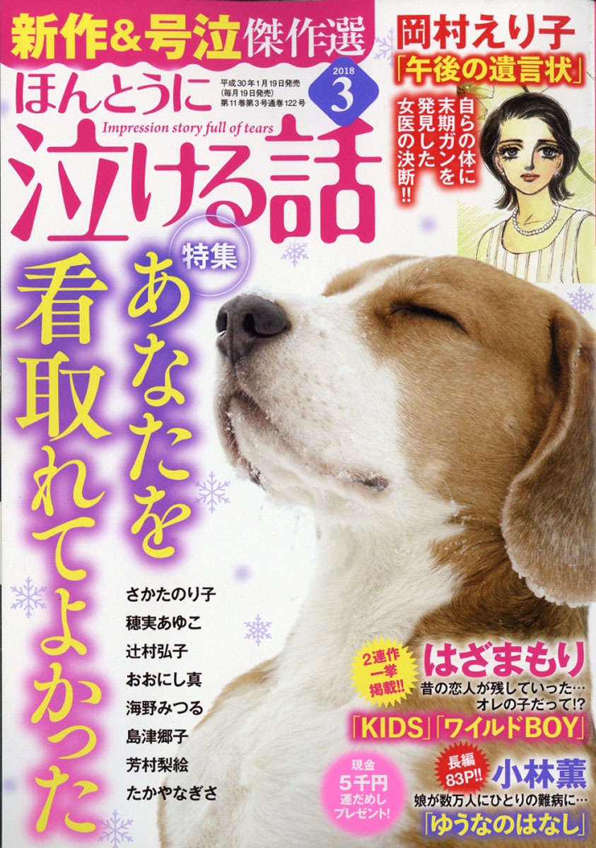 楽天ブックス ほんとうに泣ける話 18年 03月号 雑誌 ぶんか社 雑誌