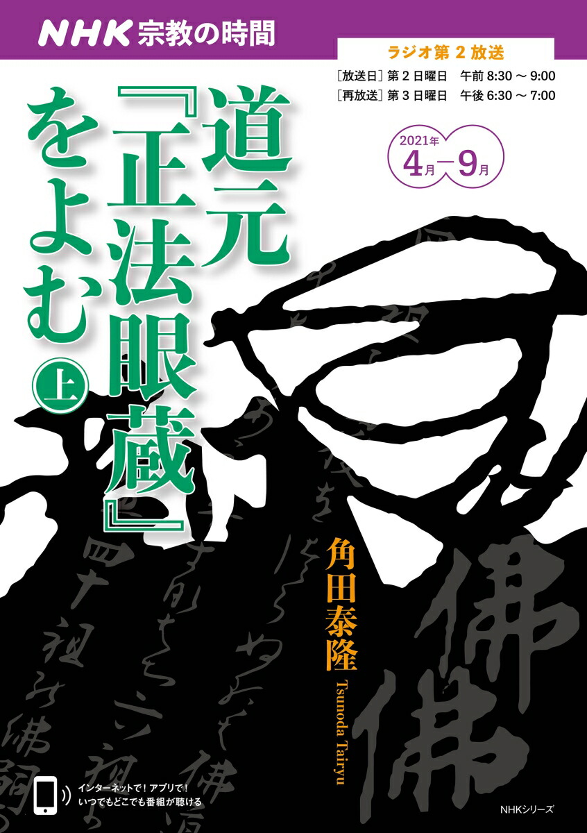 楽天ブックス: NHK宗教の時間 道元『正法眼蔵』をよむ （上） - 角田 泰隆 - 9784149110387 : 本