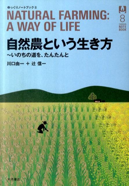 楽天ブックス: 自然農という生き方 - いのちの道を、たんたんと - 川口