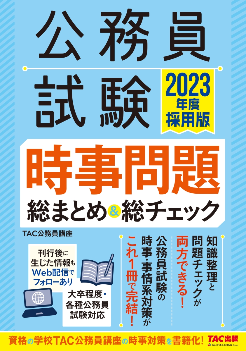 2023年度採用版　公務員試験　時事問題総まとめ＆総チェック