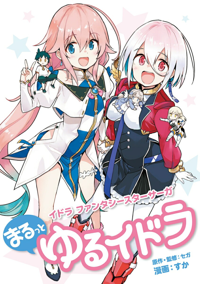 楽天ブックス: イドラ ファンタシースターサーガ まるっとゆるイドラ - すか - 9784434300387 : 本