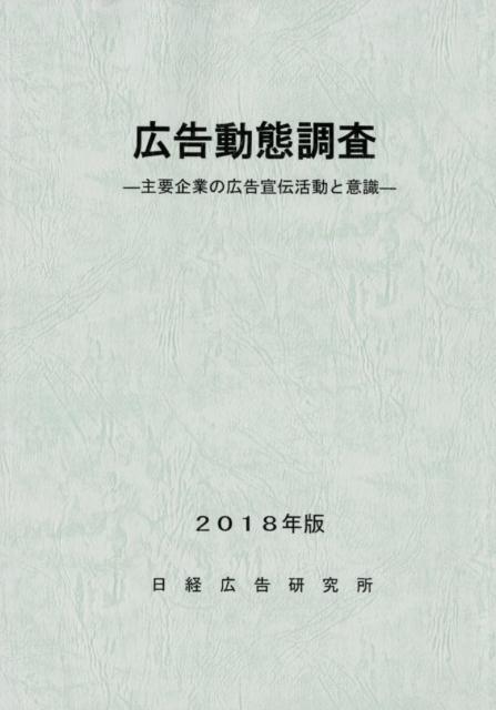 楽天ブックス: 広告動態調査（2018年版） - 主要企業の広告宣伝活動と