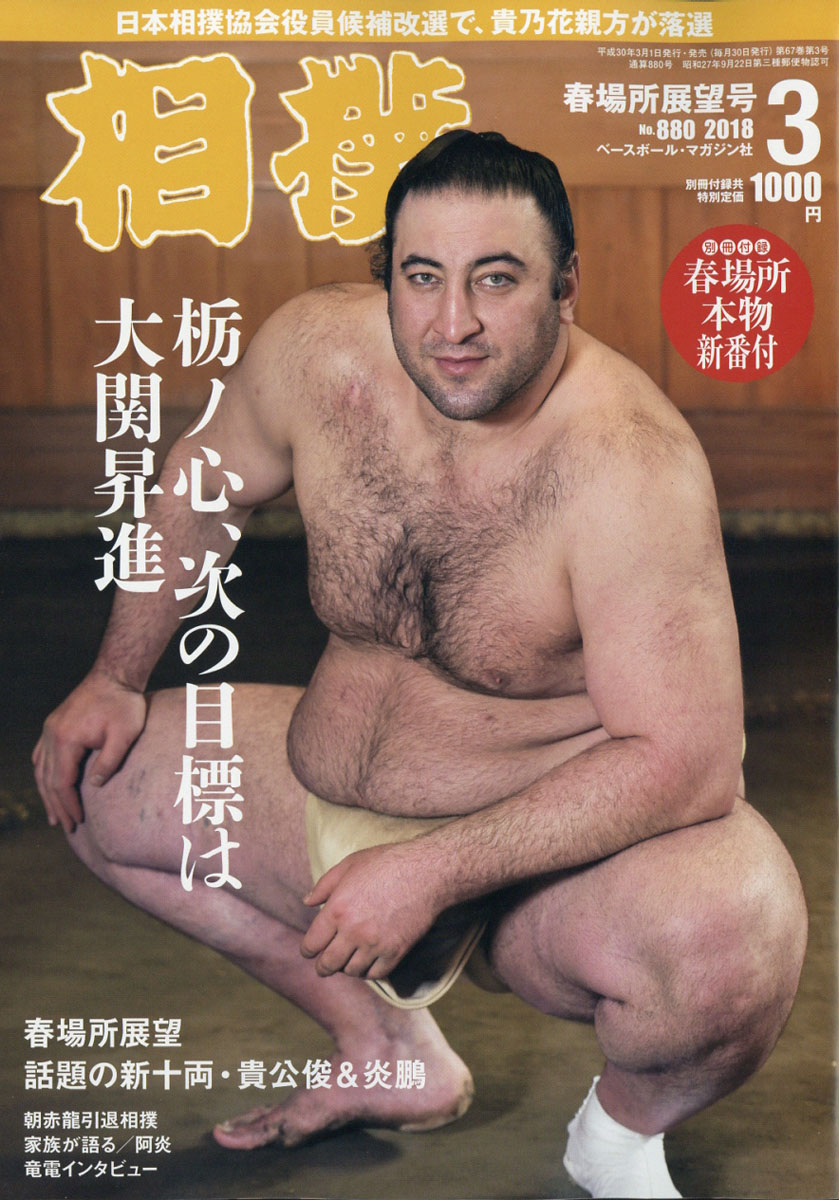 楽天ブックス 相撲 18年 03月号 雑誌 ベースボール マガジン社 雑誌