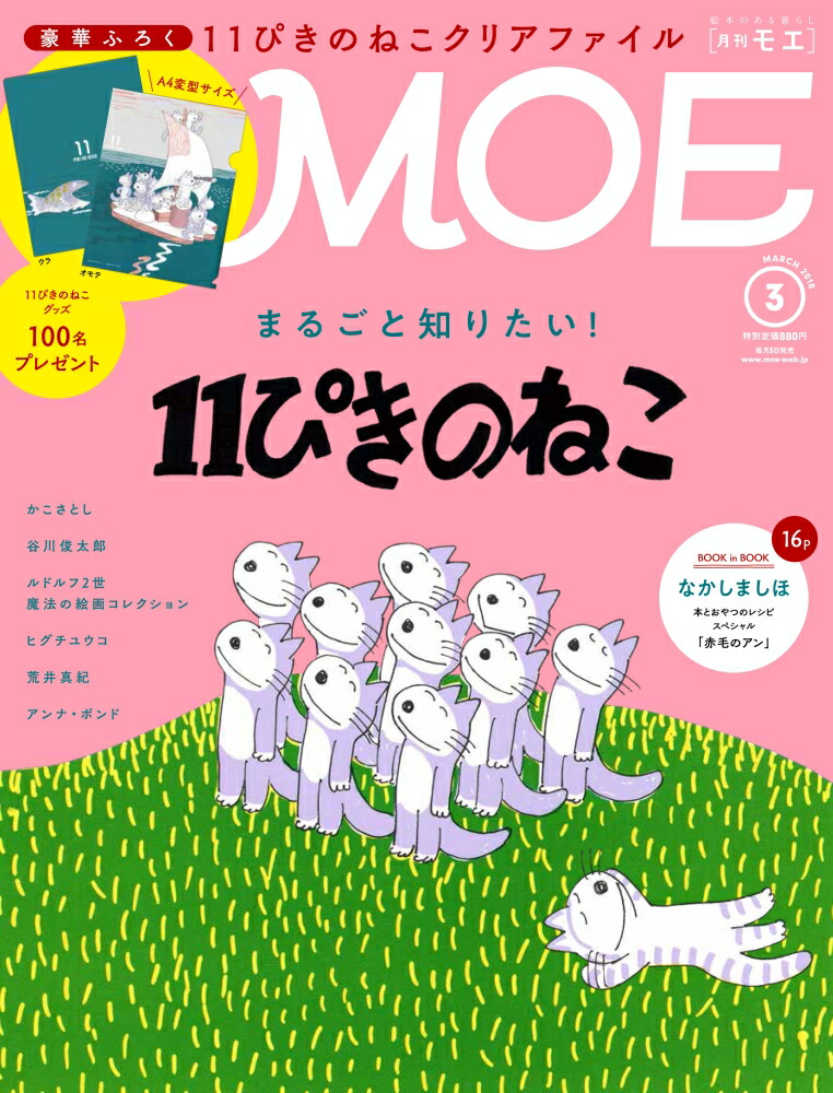 楽天ブックス Moe モエ 2018年 03月号 [雑誌] 白泉社 4910187870388 雑誌