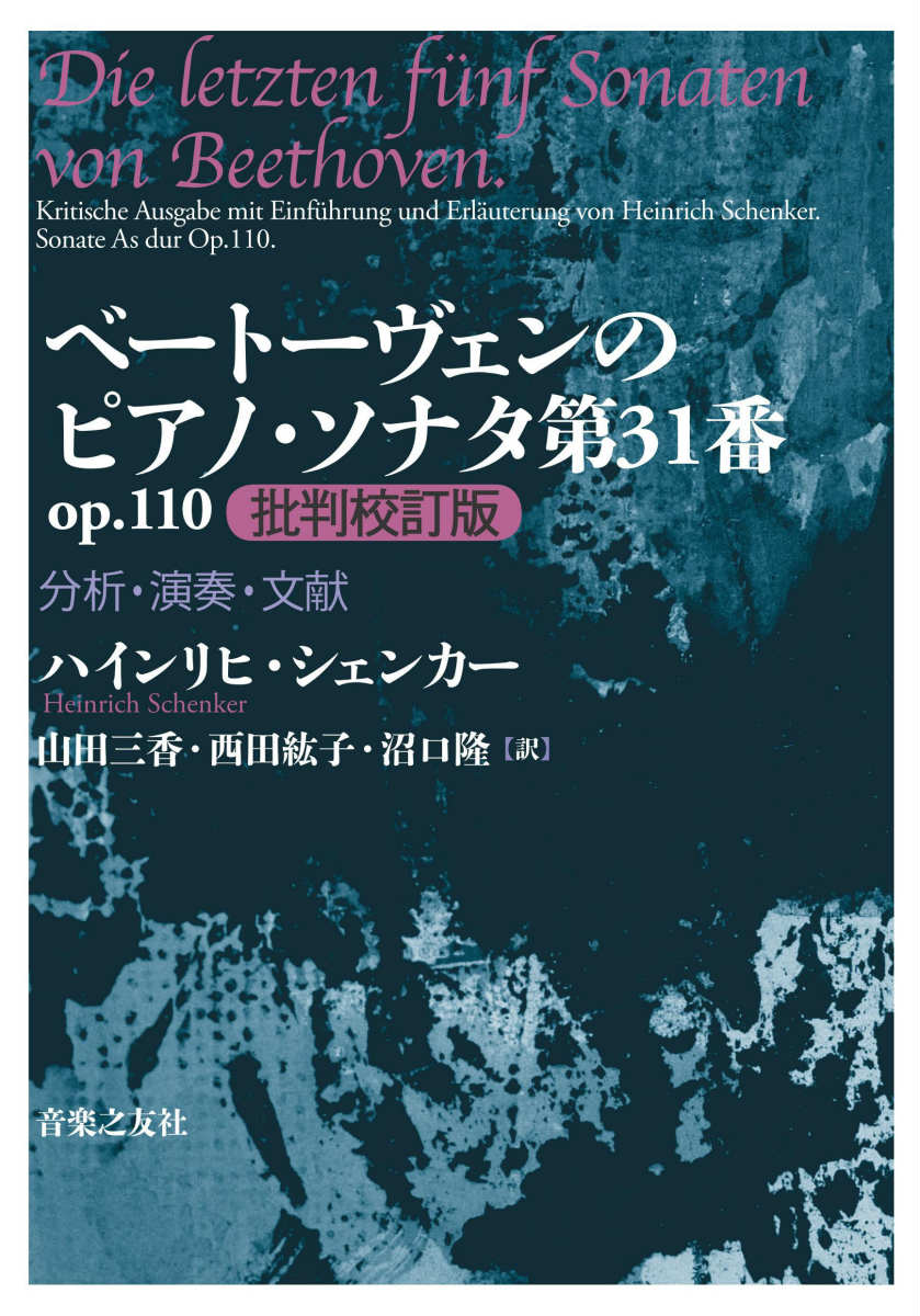 ベートーヴェンのピアノ・ソナタ第31番op.110批判校訂版分析・演奏・文献[ハインリヒシェンカー]