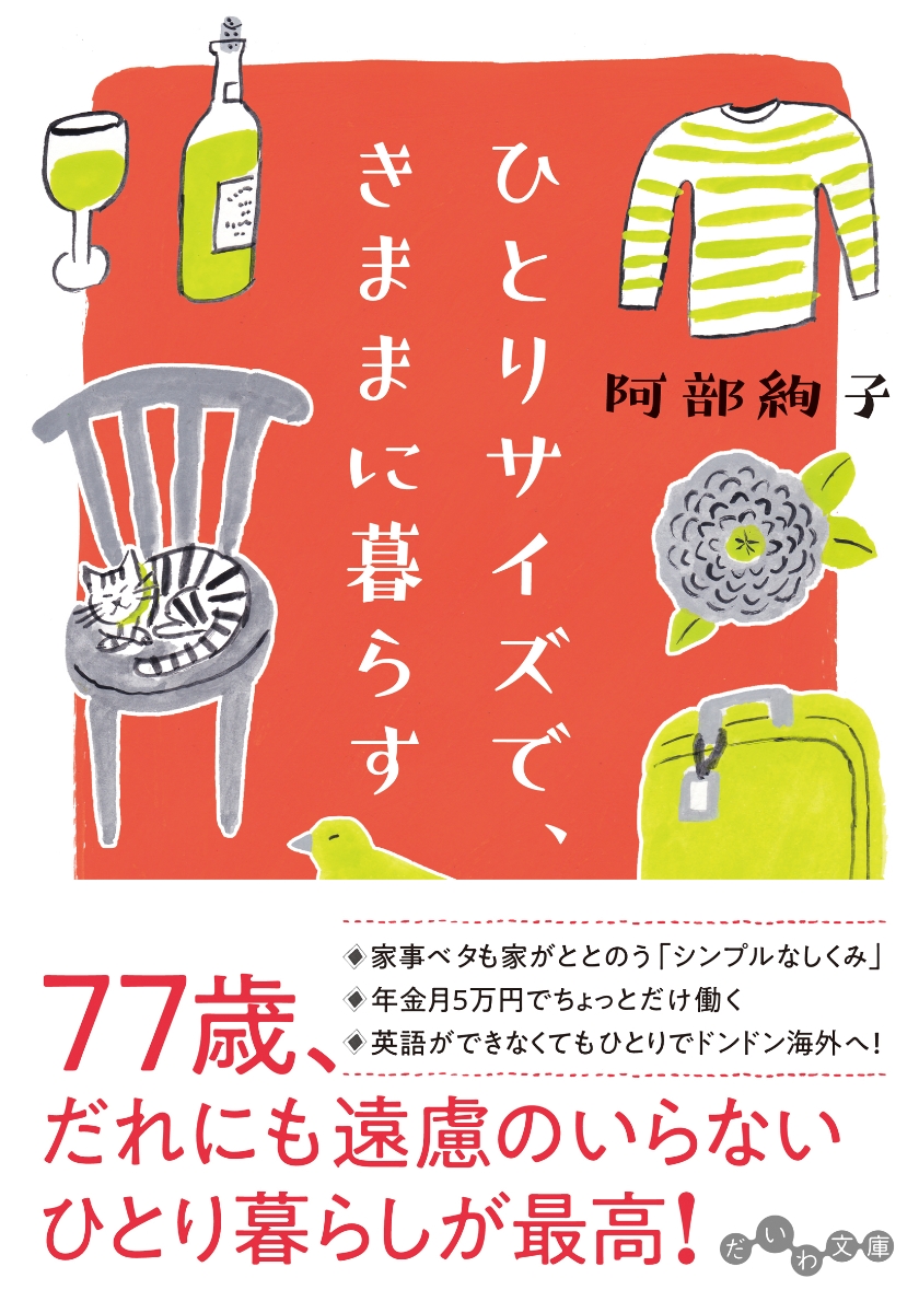 楽天ブックス: ひとりサイズで、きままに暮らす - 阿部 絢子