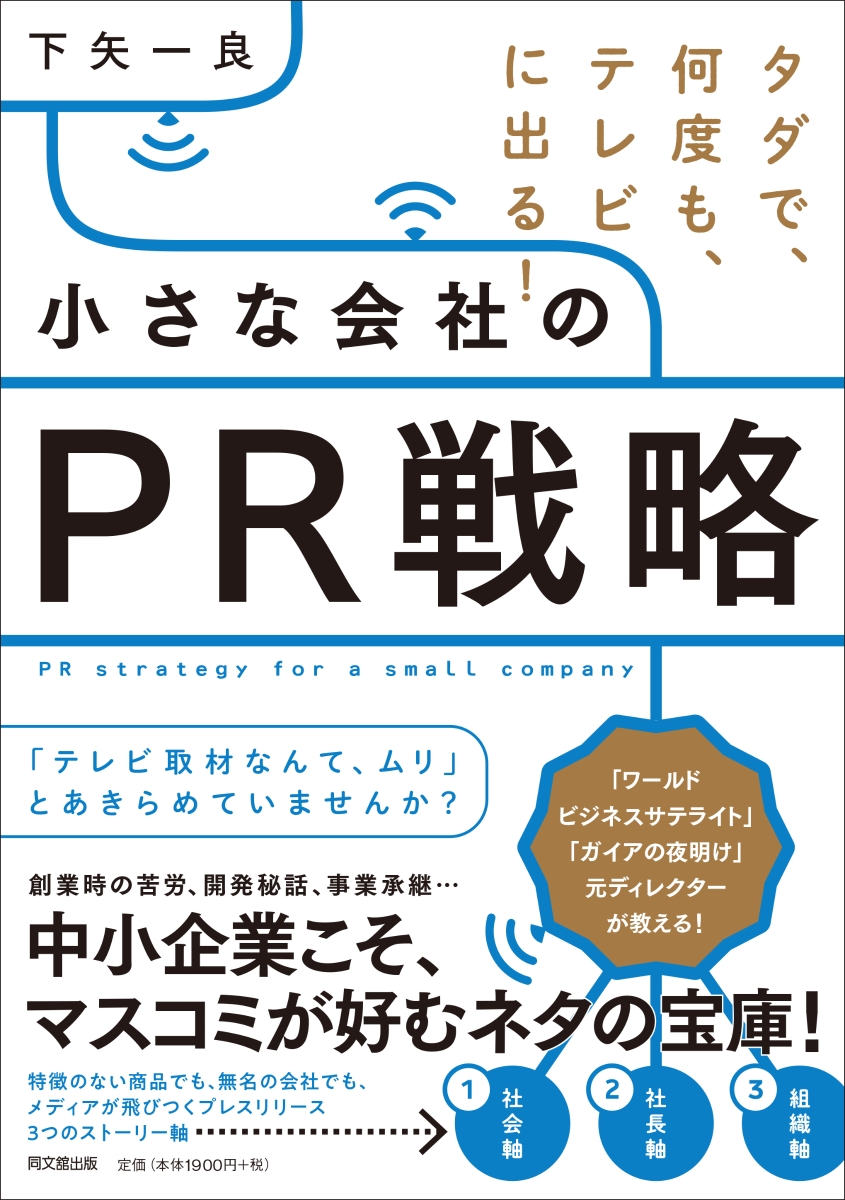 楽天ブックス タダで 何度も テレビに出る 小さな会社のpr戦略 タダで 何度も 高確率で露出できる 下矢一良 本