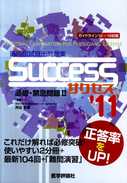 ＳＵＣＣＥＳＳ必修・禁忌問題 医師国試既出問題集 ２　’１１/エムスリ-エデュケ-ション/井出冬章（単行本） 楽天ブックス: SUCCESS必修・禁忌問題（2 '11） - 医師国試既出