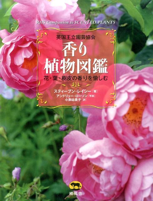 楽天ブックス 香り植物図鑑 花 葉 樹皮の香りを愉しむ スティーブン レイシー 本