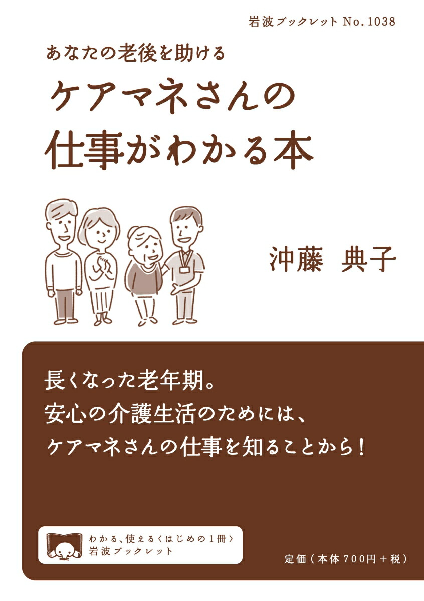 楽天ブックス: あなたの老後を助ける ケアマネさんの仕事がわかる本 - 沖藤 典子 - 9784002710389 : 本