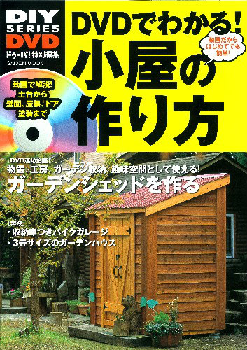 楽天ブックス Dvdでわかる 小屋の作り方 動画だから簡単 ガーデンシェッドを作ろう 本