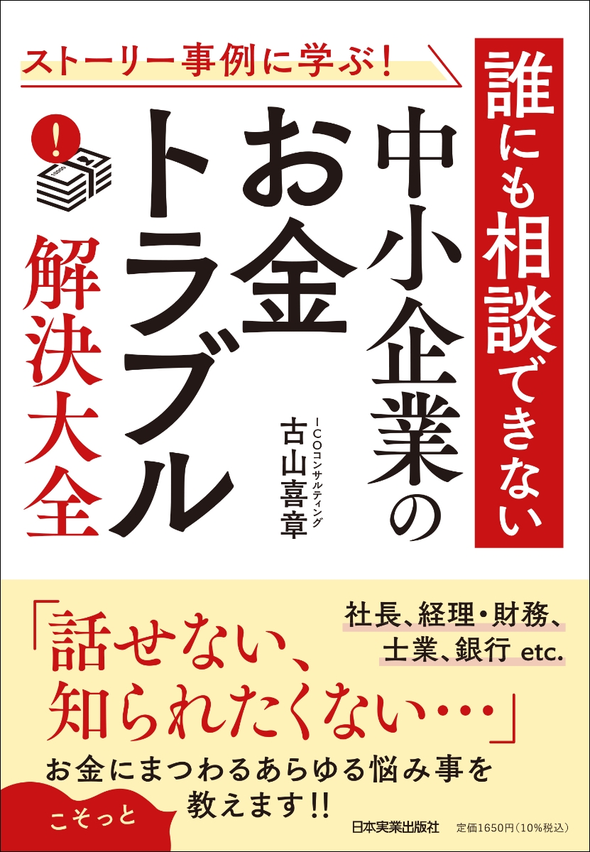 楽天ブックス: ストーリー事例に学ぶ！ 誰にも相談できない 中小企業の